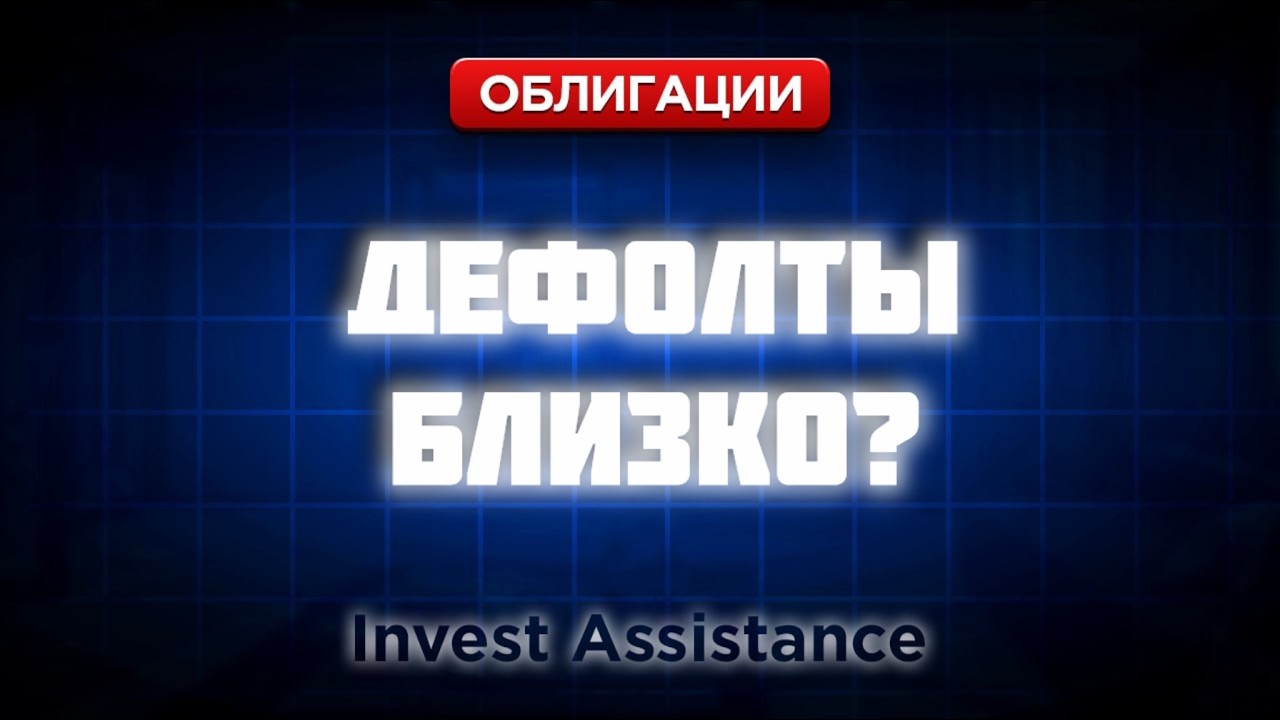 ОБЛИГАЦИИ: НОВАЯ ВОЛНА ДЕФОЛТОВ? ПОЧТА РОССИИ, КРИСТАЛЛ И ФАБРИКС