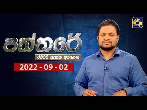 🔴 PATHTHARE ll පත්තරේ ll 2022.09.02
