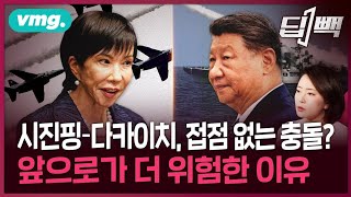 타이완으로 불붙은 중일 갈등...일본 vs 중국 갈등이 앞으로 더 위험한 이유 / 딥빽 / 비디오머그 / #일본 #중국 #뉴스