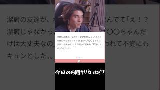 思わず同性にドキッとした瞬間 #shorts