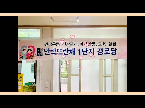 안락뜨란채1단지 경로당 홍보동영상(동래구지회)