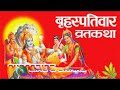 Brihaspativar Vrat Katha Guruvar Vrat Katha बृहस्पतिवार व्रत कथा