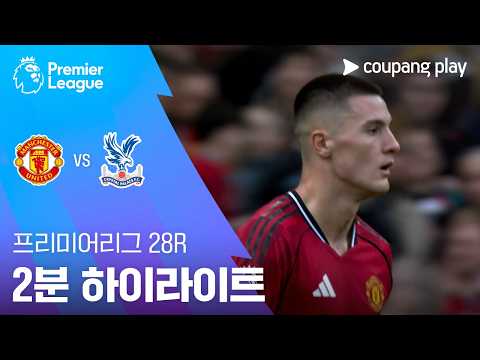 [프리미어리그] 28R 맨유 vs 크리스탈 팰리스 2분 하이라이트