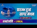 Prarmbh Hua Sagar Manthan प्रारम्भ हुआ सागर मंथन Lyrical Song