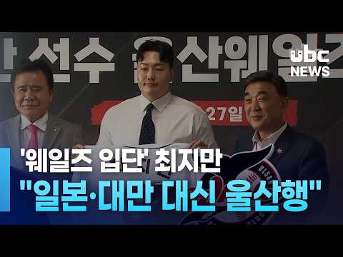 '웨일즈 입단' 최지만..일본·대만 대신 울산행'