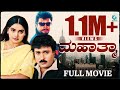 Mahathma ಮಹಾತ್ಮ 2000 Kannada Full Movie Saikumar Ravichandran Shruthi Vijayalakshmi