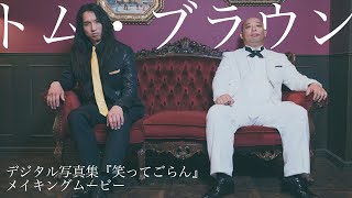 【#トムブラウン】写真集で “ガッタイッッ”！ 週プレ×芸人シリーズ第４弾・デジタル写真集『笑ってごらん』好評発売中！ーTom Brown