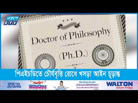 পিএইচডিতে চৌর্যবৃত্তি রোধে খসড়া আইন প্রায় চূড়ান্ত