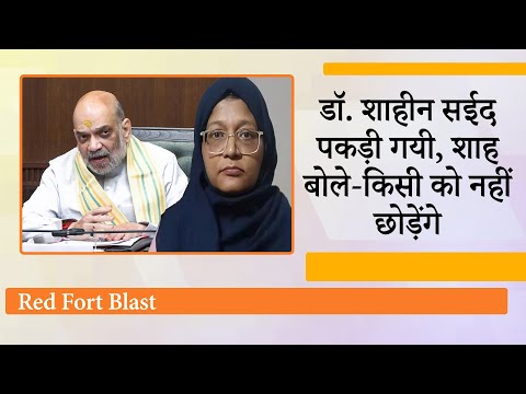 Dr. Shaheen Sayeed थी Blast की अहम कड़ी! जैश-ए-मोहम्मद के महिला भर्ती प्रकोष्ठ से जुड़ने का है आरोप Dr. Shaheen Sayeed थी Blast की अहम कड़ी! जैश-ए-मोहम्मद के महिला भर्ती प्रकोष्ठ से जुड़ने का है आरोप