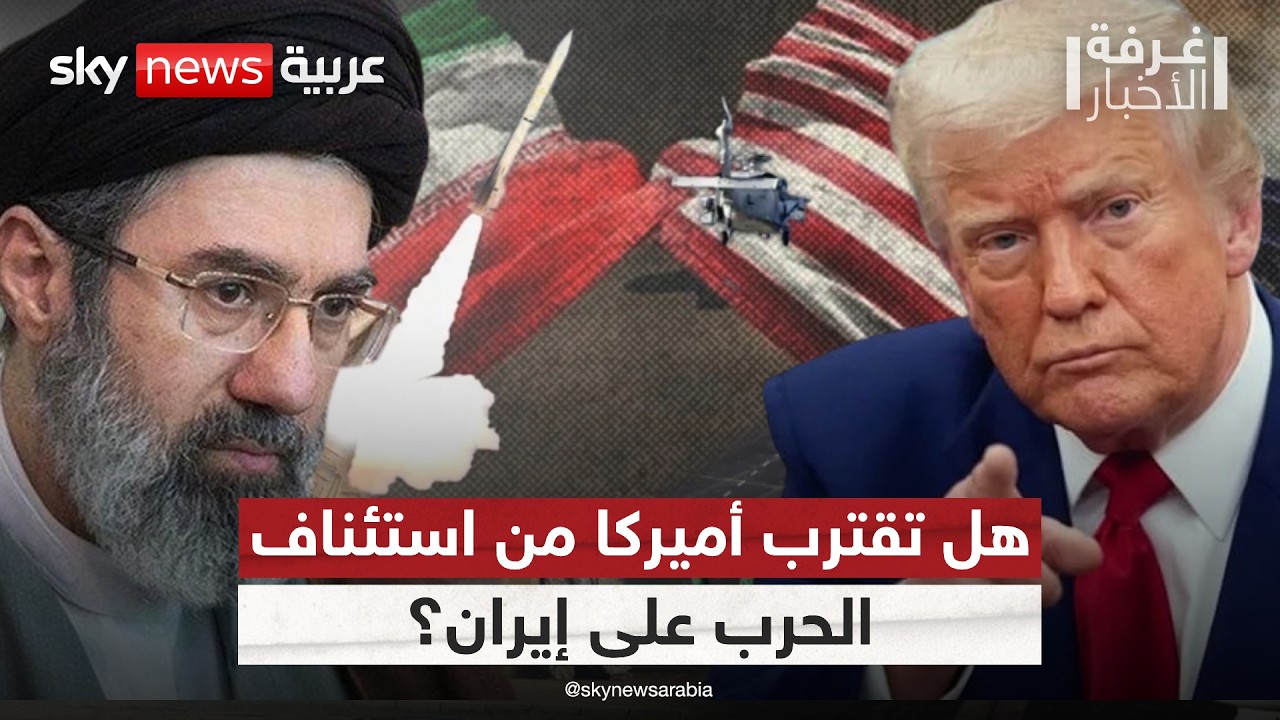 فيديو | لماذا تختلف تصريحات ترامب ونائبه بشأن إيران؟ | #غرفة_الأخبار