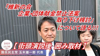 国民民主党玉木雄一郎 代表 ｢議員定数削減､この臨時国会では実現しない見込みになって来ている!!!｣ 山形県山形市 街頭演説後 囲み取材