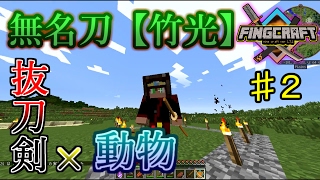 【マイクラ実況】木が強いマインクラフト【フィングクラフト＃２】