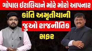 Gopal Italia ને રાજીનામાની ચેલેન્જ આપનાર Kanti Amrutiya ની મંત્રીપદ સુધીની સફર | Morbi | BJP GUJARAT
