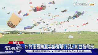 國際風箏節飄台味 茄芷袋、藍白拖及媽祖都飛上天