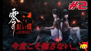 【零紅い蝶remake】初見さん大歓迎‼　地図から消えた村…　#2【実況】