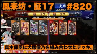 【英傑大戦】#820   真木保臣に犬塚信乃を組み合わせたデッキ。