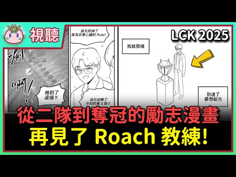 【魚丸視聽】這是一個從平凡到顛峰的故事！T1 Roach 教練的生涯有多艱辛？韓國網友用漫畫完整呈現！看到一半突然出大事？ #LCK2025
