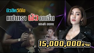 แฟนเราผัวคนอื่น – แตงกิ อรกร