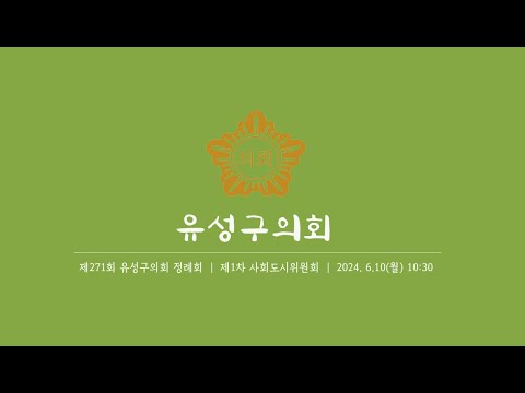 제271회 유성구의회 정례회 제1차 사회도시위원회