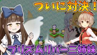 ついに黒幕登場!?プリズムリバー三姉妹との対決！ Part16【三妖精のぴょこぴょこ討伐大作戦!】【東方二次創作ゲーム】【ゆっくり実況】