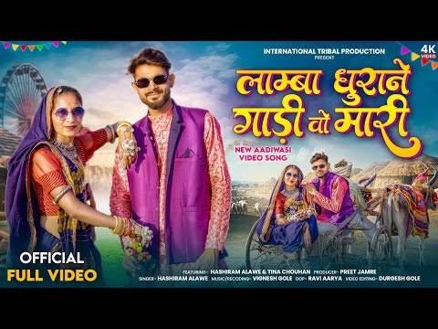 Namba dhurane gadi vo mari /aadivsi bhagoriya song / #hashiramalawe / #bhagoriyasong