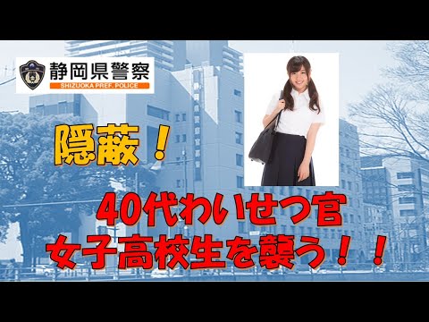 【静岡県警】40代わいせつ官警部が県に出向中に女子高校生を襲うも公表基準を無視して隠蔽！！【逮捕の瞬間！！密着！２４時！！】