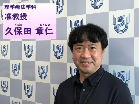 看護学科 理学療法学科　教員ショートインタビュー（久保田章仁准教授）