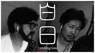 King Gnu - 白日【歌詞付き】cover【蓮王】
