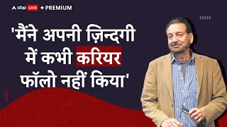 Ideas of India 1: 'मैंने अपनी ज़िन्दगी में कभी करियर फॉलो नहीं किया' |Shekhar Kapur |ABP Live Premium