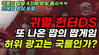 귀멸 헌터DS 귀멸의 칼날 짭의짭게임 등장! 허위광고, 인게임영상 확인 (귀살대 집결)