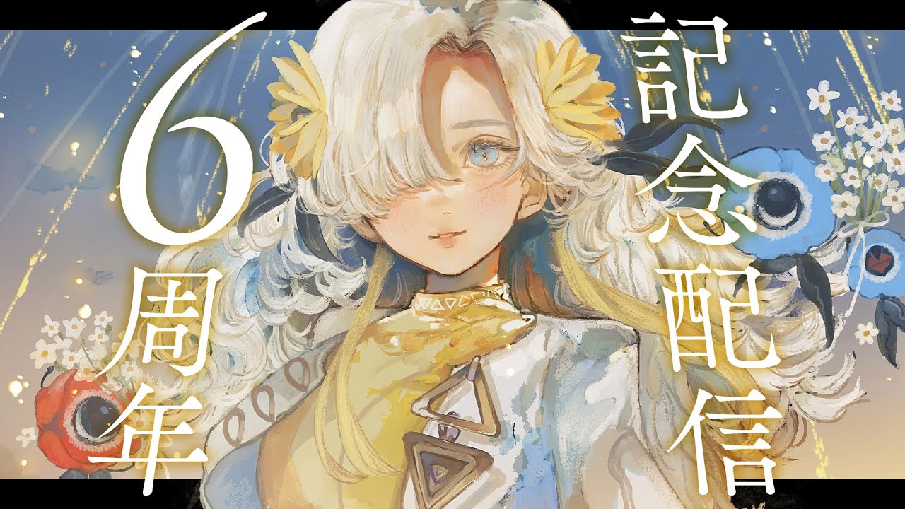 ヰ世界情緒 - デビュー6周年記念生配信