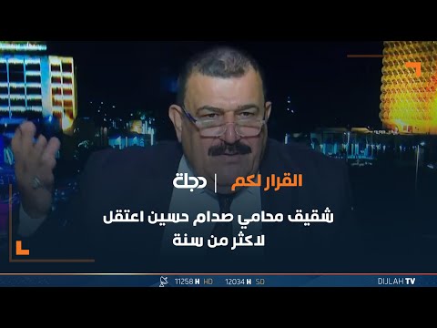 شاهد بالفيديو.. سجين سابق: شقيق محامي صدام حسين اعتقل لاكثر من سنة بسبب دفاع شقيقه عن رئيس النظام السابق