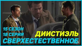 15 сезон 18 серия Сверхестественное НПС#4