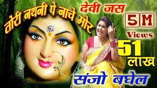 तोरी नथनी पे नाचे मोर पारम्परिक जस # Sanjo Baghel # Tori Nathni Pe Nache Mor Devi Jas Navrati song