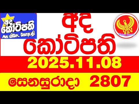 Ada Kotipathi 2807 2025.11.08 අද කෝටිපති Today DLB lottery Result ලොතරැයි ප්‍රතිඵල Lotherai