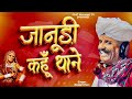 Janudi kahoon tane|Rupali kahoon tane|New Rajasthani Song 2023 | Marwari Song 2023 | #bijalkhanmehar