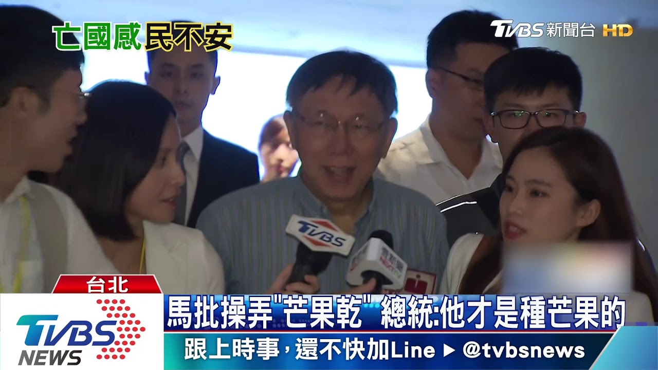 馬批操弄「芒果乾」 總統:他才是種芒果的