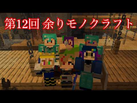 【マインクラフト】第12回余りモノクラフト【向坂】
