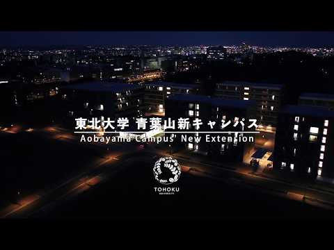 東北大学青葉山新キャンパス[4K]