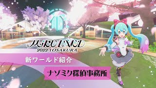 【MIKU LAND 2022 YOSAKURA】新ワールド紹介　～ナゾミク探偵事務所～