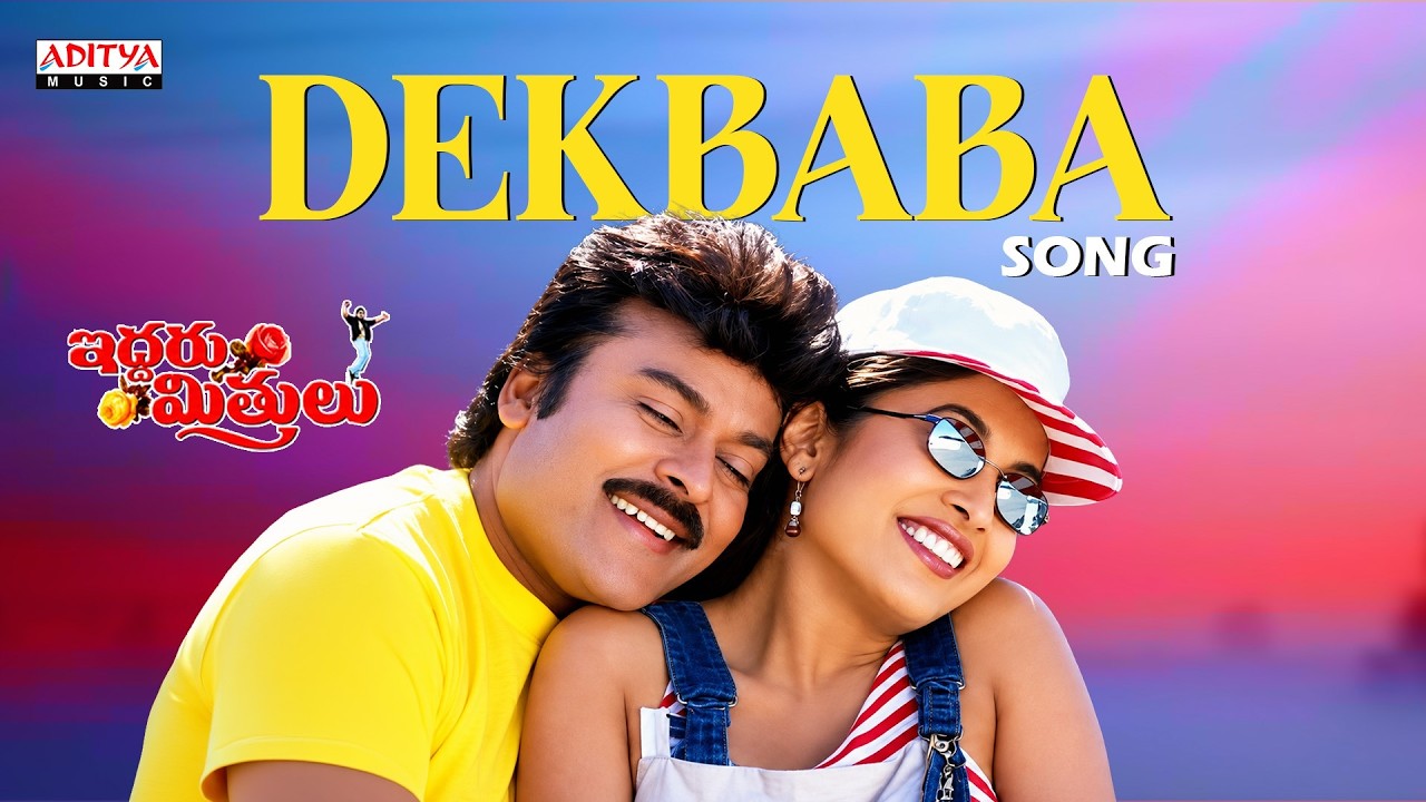 Dekbaba Song | Iddaru Mithrulu | Chiranjeevi, Ramya Krishnan | Mani Sharma | SP Balu, K. S. Chithra