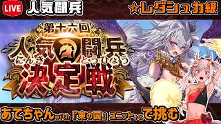 【#千年戦争アイギス】第十六回人気闘兵決定戦【レダシュカ級】【イベント攻略】