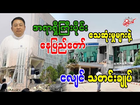 အရာရှိကြီးပိုင်း သေဆုံးမှုများနဲ့ နေပြည်တော်ငလျင် သတင်းချုပ်