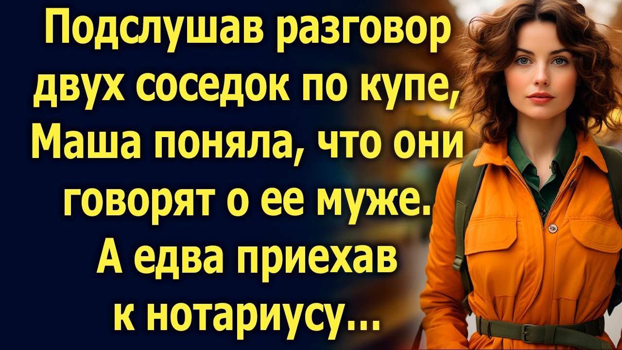 Подслушав разговор двух соседок по купе, Маша поняла, что они говорят о ее муже. А едва приехав…