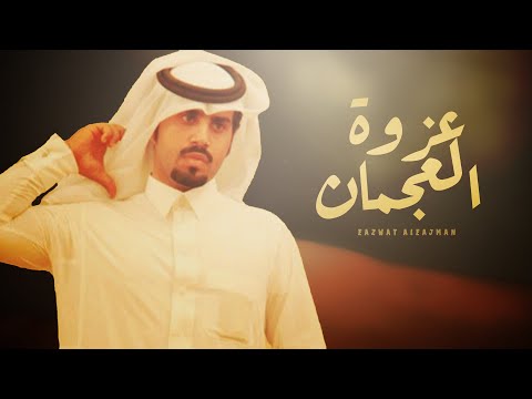 عزوه العجمان علي ال شقير