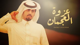 كلمات اغنية عزوه العجمان علي ال شقير