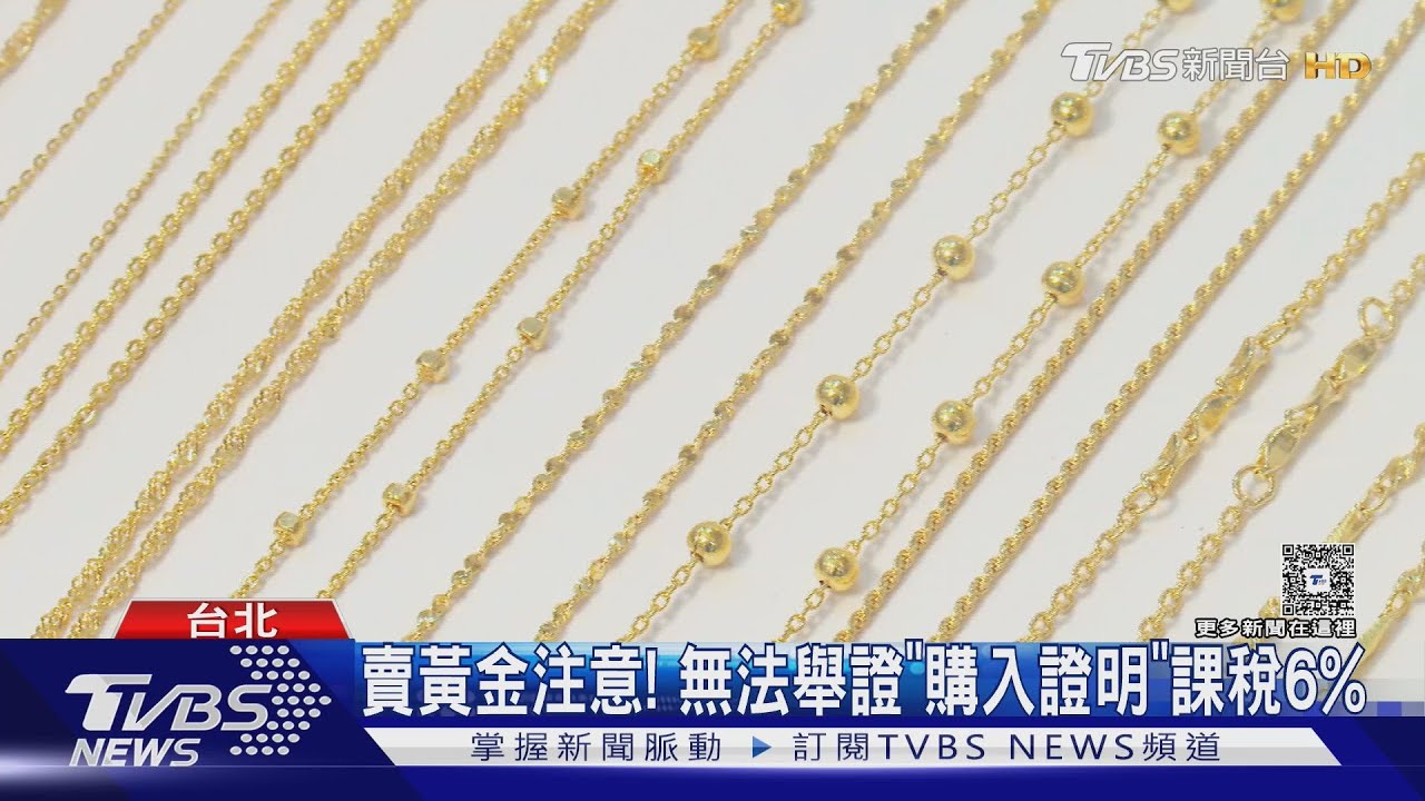 賣黃金注意!無法舉證「購入證明」課稅6%