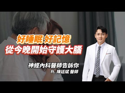 <p>睡眠不只是休息，更是大腦的「深度清潔時刻」！</p><p><strong>神經內科陳廷斌醫師</strong> 指出，當我們進入深層睡眠時，大腦會啟動一套神奇的「清道夫系統」，</p><p>掃除白天累積的有毒蛋白質。想預防失智、讓大腦「接得住」新知識？</p><p>關鍵就在於如何守護這套天然的排毒機制。</p><p><strong>📌 本集精華重點：</strong></p><p><strong>大腦清道夫系統：</strong> 為什麼深層睡眠能預防阿茲海默症？解析腦脊髓液如何沖刷類澱粉蛋白斑塊。</p><p><strong>光線與荷爾蒙：</strong> 覺醒素 vs 褪黑激素。為什麼睡前滑手機（藍光）會讓大腦生理時鐘徹底大亂？</p><p><strong>睡眠結構大解密：</strong> 一個週期 90 分鐘！深層睡眠負責「存記憶」，快速動眼期（REM）負責「發揮創意」。</p><p><strong>失眠的連鎖反應：</strong> 不只是累！長期睡不好會引發神經發炎、代謝異常（肥胖、三高）與自律神經失調。</p><p><strong>醫師的好眠處方：</strong> 白天曬太陽、晚上調暗光、遠離社會性時差——教您如何校正大腦的生理節律。</p><p><strong>警訊辨識：</strong> 什麼時候該就醫？解析呼吸中止症對大腦清潔功能的毀滅性影響。</p><p><a href="https://register.ktgh.com.tw/ktgh/Medical/RegisteredDatetable/2263?BRANCH=5#gsc.tab=0"><span class="text-huge" style="background-color:hsl(270,75%,60%);color:hsl(0,0%,100%);"><strong>>預約諮詢 神經內科 陳廷斌醫師<</strong></span></a></p>