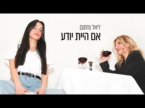 אם היית יודע