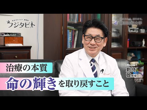 フジタビト file10 移植・再生医学 剣持 敬 教授